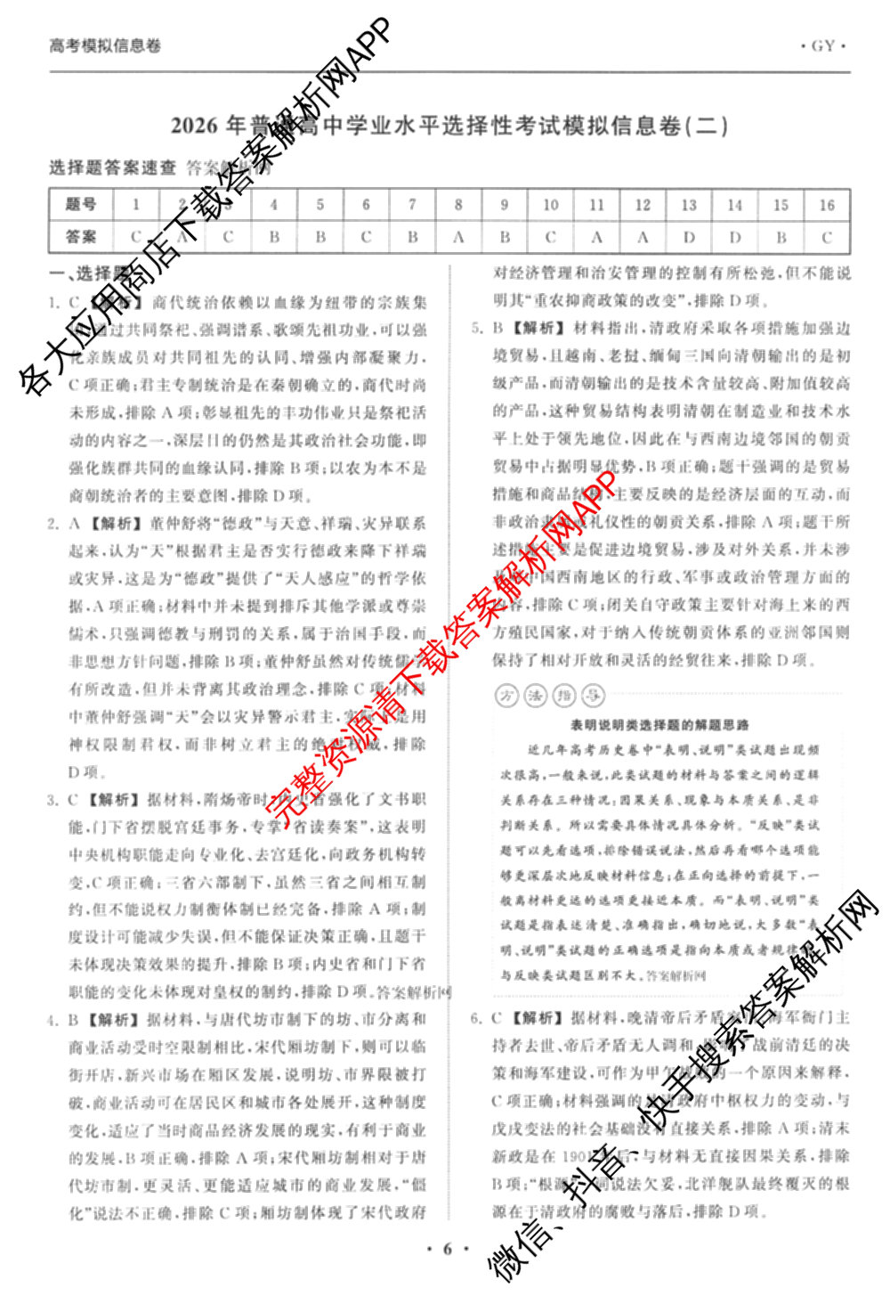 天舟高考衡中同卷2026年普通高等学校招生全国统一考试模拟信息卷(二)2各科答案及试卷（34科全）历史答案