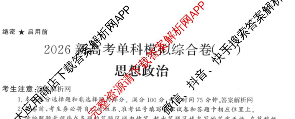 2026新高考单科模拟综合卷(一)1各科答案及试卷(已更新语文、物理、化学(N)等9份)政治试题