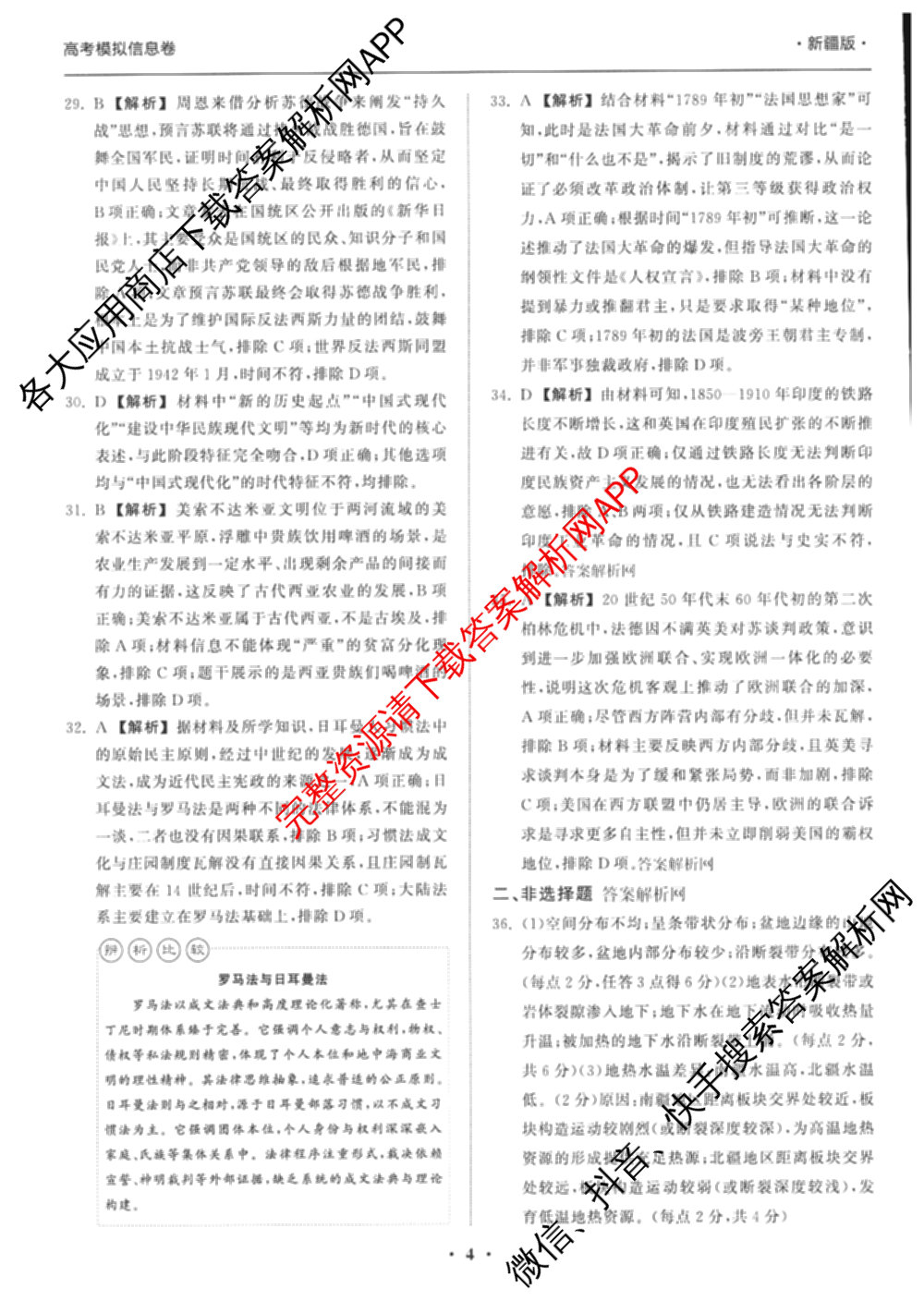 天舟高考衡中同卷2026年普通高等学校招生全国统一考试模拟信息卷(一)1各科答案及试卷（含化学(山东版) 历史(HJ) 生物(DS)等）文综答案