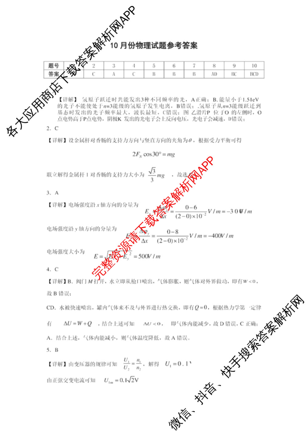 广西邕衡教育名校联盟2025届新高考秋季学期第一次适应性测试试卷及答案汇总（含化学 地理 英语等）物理答案