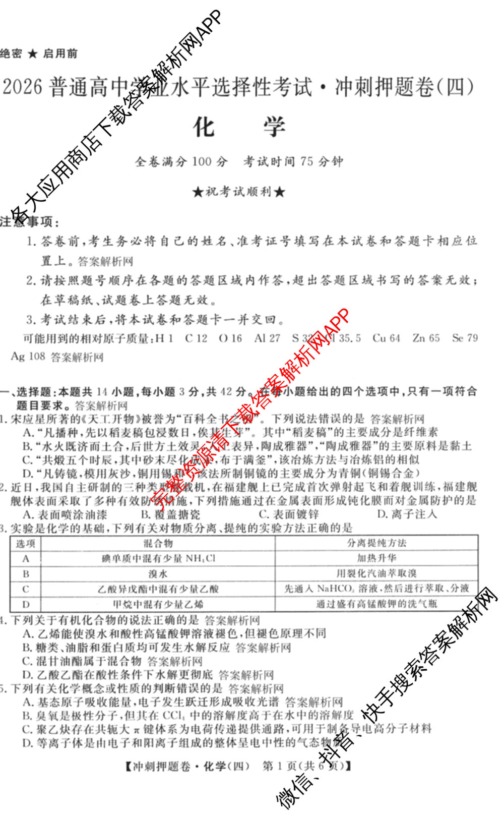 2026普通高等学校招生全国统一考试冲刺押题卷(四)4试卷及答案汇总（含生物(HBJ)、数学(B L)、政治等16份）化学试题