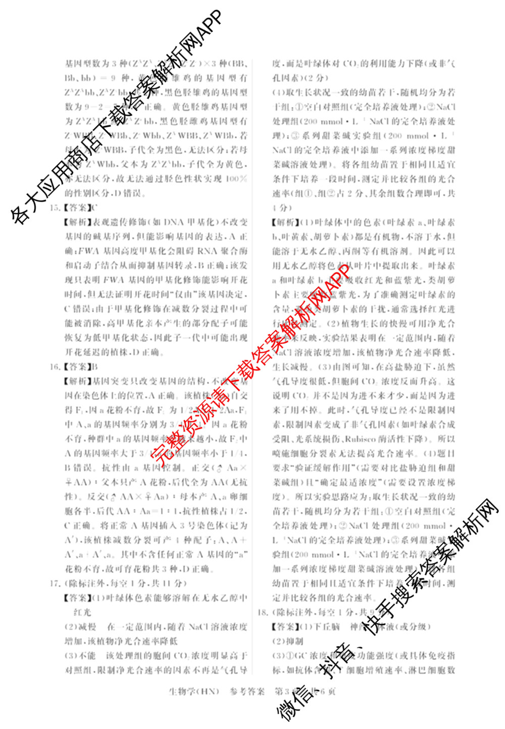 山西省2026届高三年级四月阶段练(SX)试卷及答案汇总(已更新生物(SX)、地理(HN)、政治(HN)等21份)生物答案