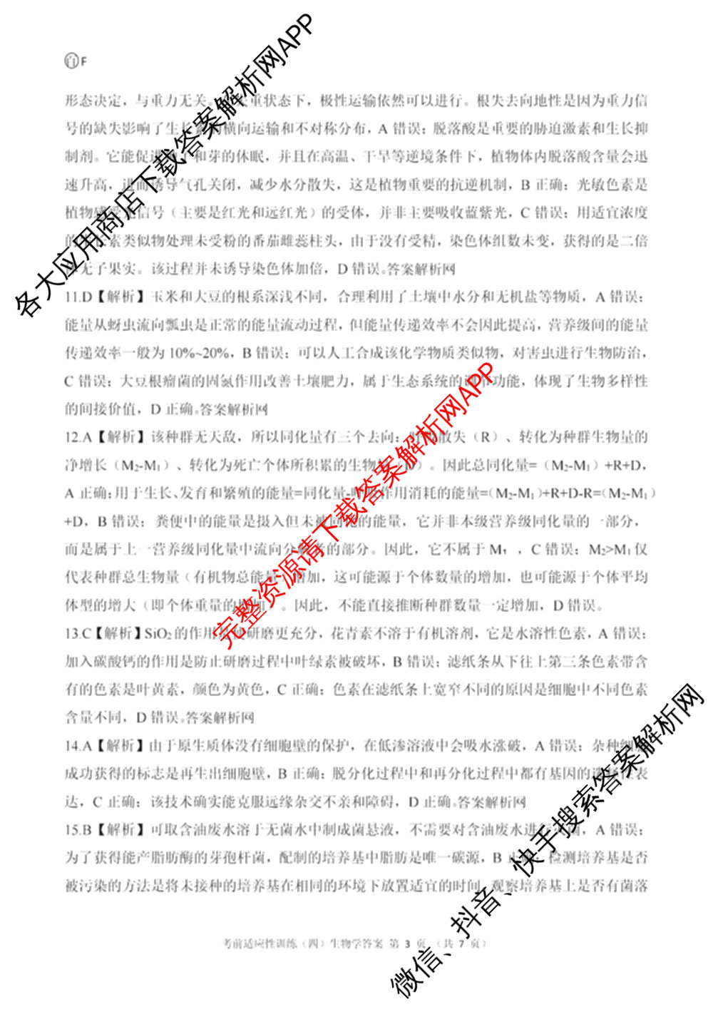 百师联盟2026届高三考前适应性训练(四)试卷及答案汇总(已更新历史(百G)、政治(百L)、语文(百)等26份)生物答案