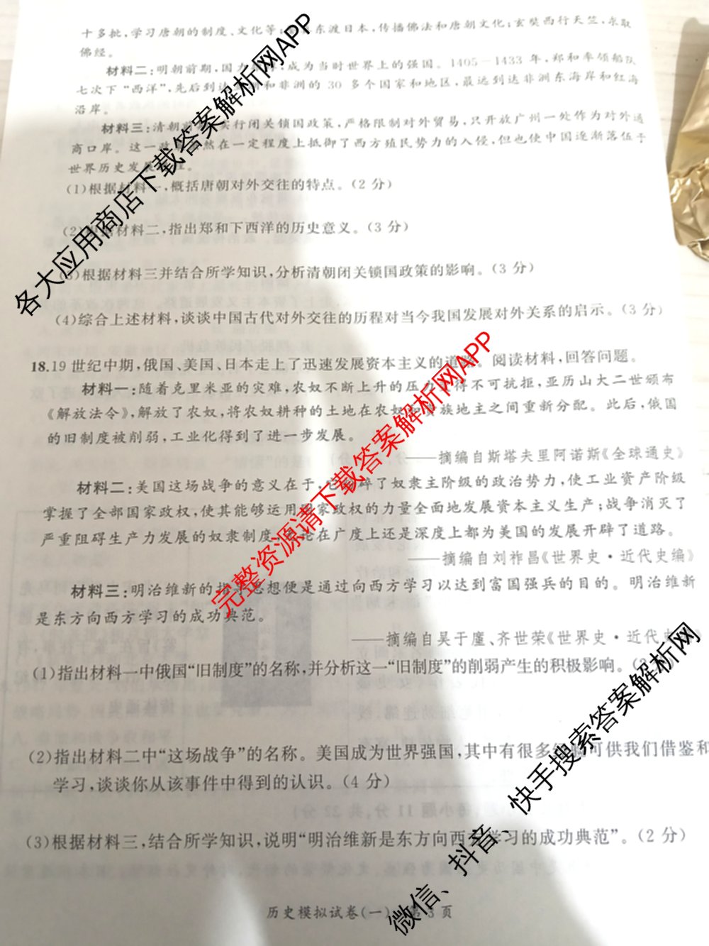 安师联盟2026年中考权威预测模拟试卷(一)1各科答案及试卷: 含物理 语文 数学试卷解析历史试题