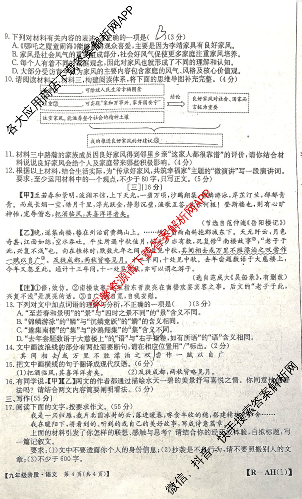 安徽省2026届九年级阶段[AH(1)]各科答案及试卷(已更新数学(BSD)、物理(HYB)、英语(YLB)等14份)语文试题