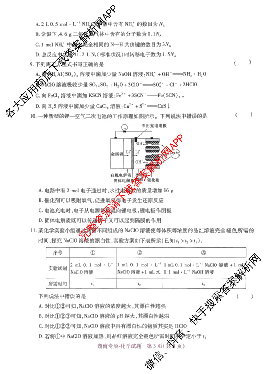 王后雄2024年普通高等学校招生全国统一考试预测卷各科答案及试卷（含语文(安徽专版)、政治(重庆专版)、历史(福建专版)等144份）化学试题