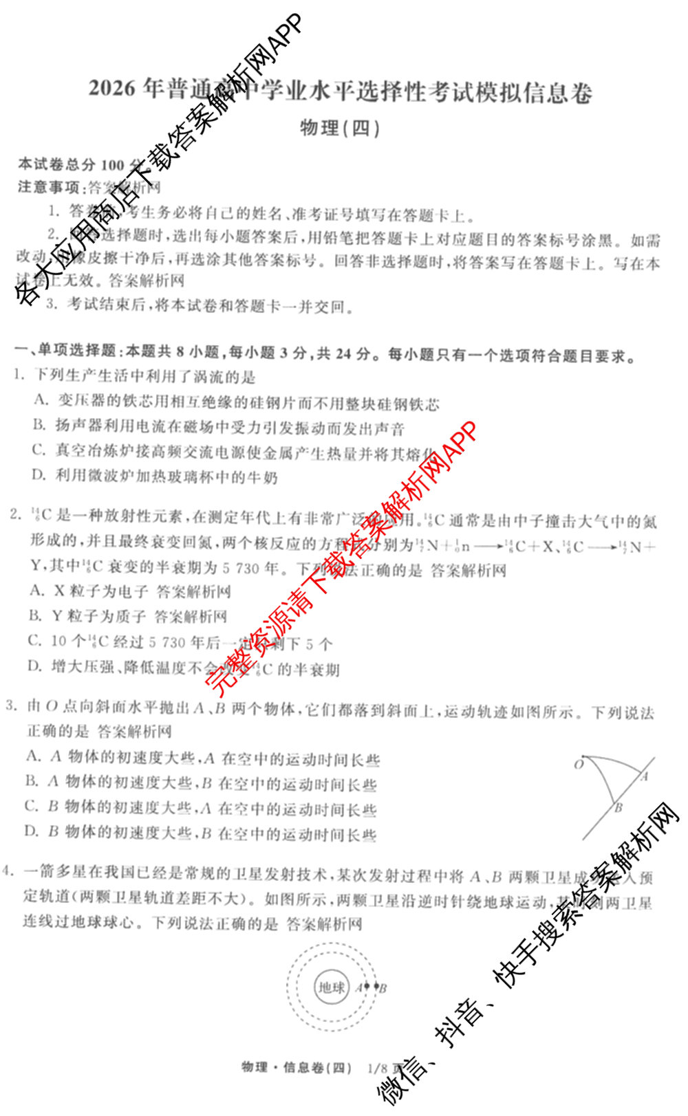 天舟高考衡中同卷2026年普通高等学校招生全国统一考试模拟信息卷(四)4(已更新化学(无字母) 政治(WY) 物理(山东版)等35份)物理试题