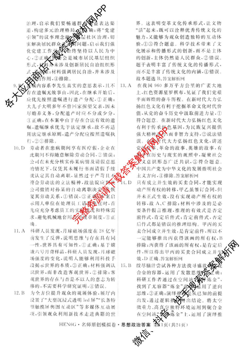 2026届高三总复习名师原创模拟(九)9(已更新物理(XS6JG) 化学(XS6JG) 生物(新S6J)等39份)政治答案