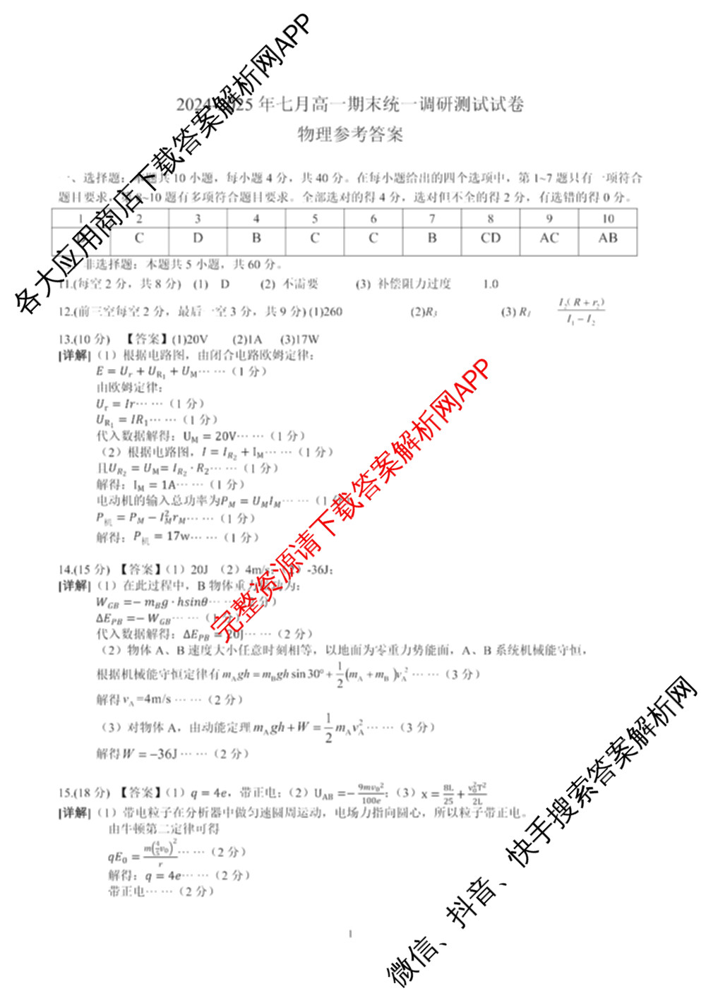 潜江市2024-2025年七月高一期末统一调研测试各科答案及试卷(已更新化学 语文 历史等9份)物理答案