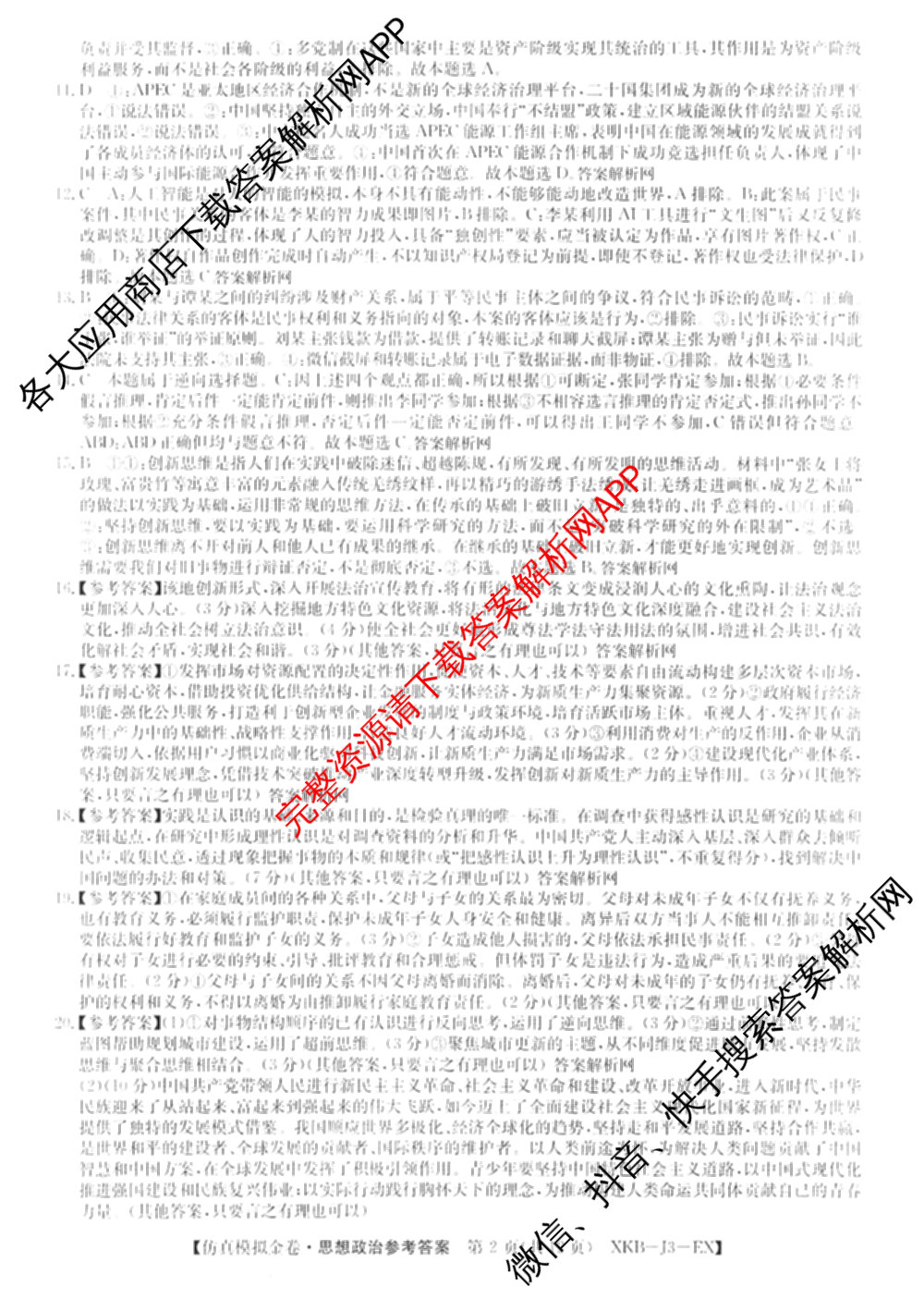 XKB-J-EX 2026届普通高等学校招生全国统一考试仿真模拟金卷(一)1（含物理(XKB-J2-EX)、语文(XKB-J1-EX)、化学(XKB-J1-B-EX)等10份）政治答案