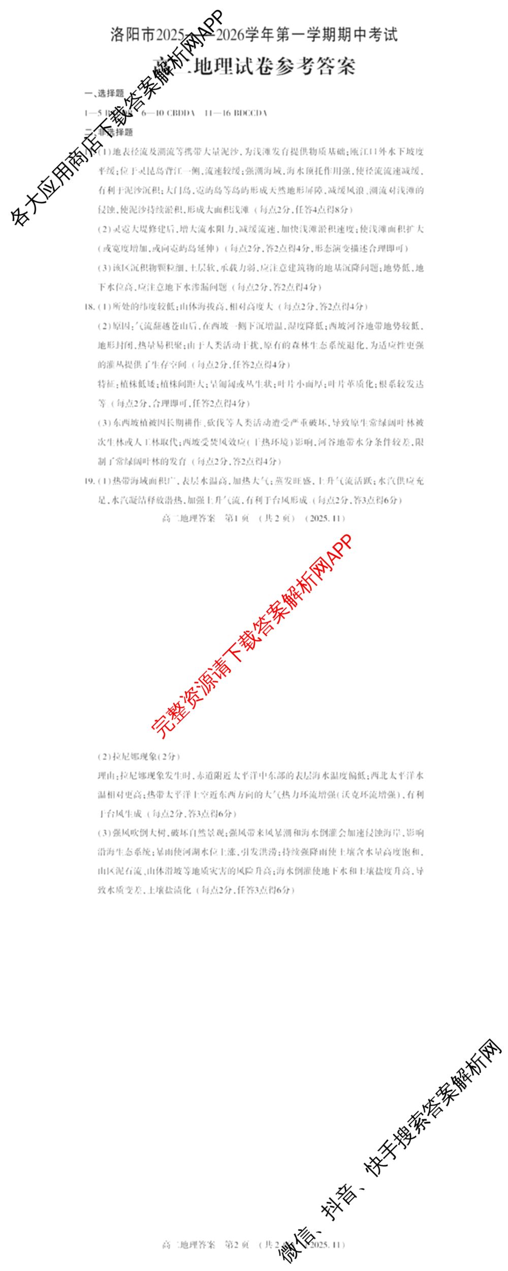 河南省洛阳市2025-2026学年第一学期期中考试高二(已更新物理 英语 语文等9份)地理答案