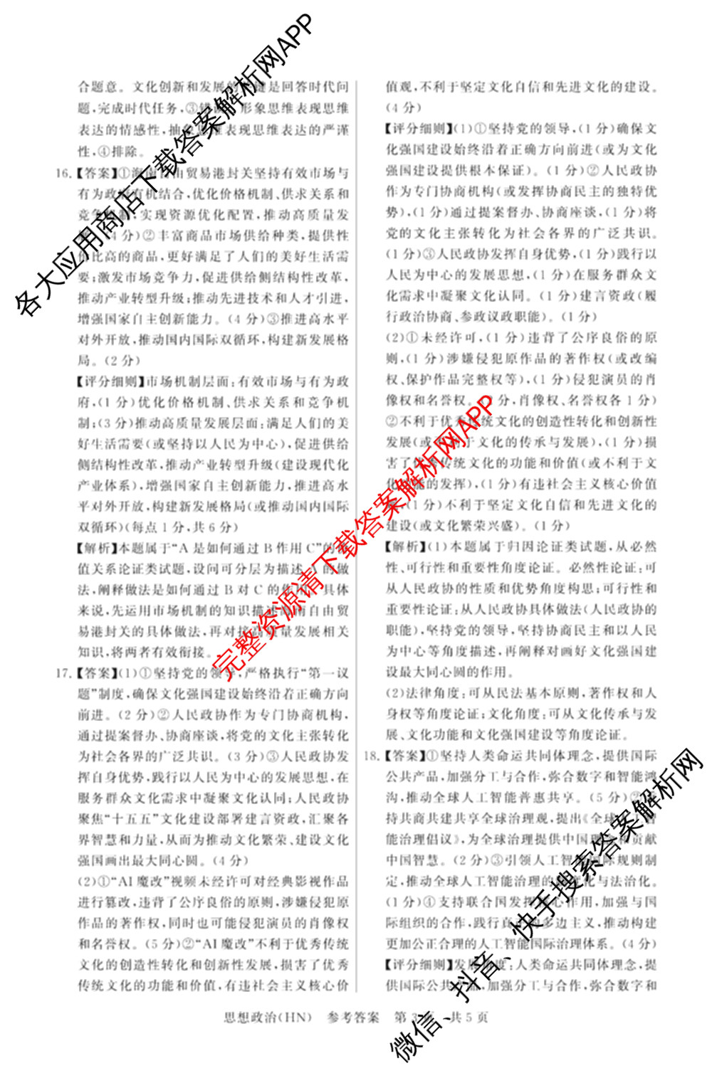山西省2026届高三年级四月阶段练(SX)试卷及答案汇总(已更新生物(SX)、地理(HN)、政治(HN)等21份)政治答案