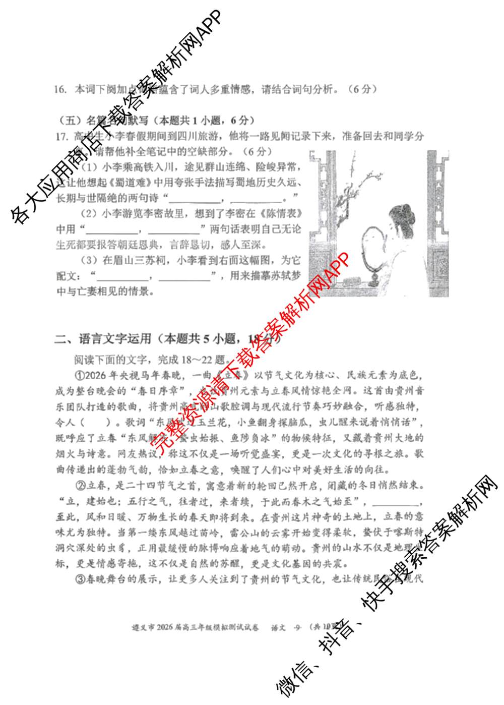 贵州省遵义市2026届高三年级模拟测试试卷(4月)试卷及答案汇总(已更新历史 地理 生物等9份)语文试题