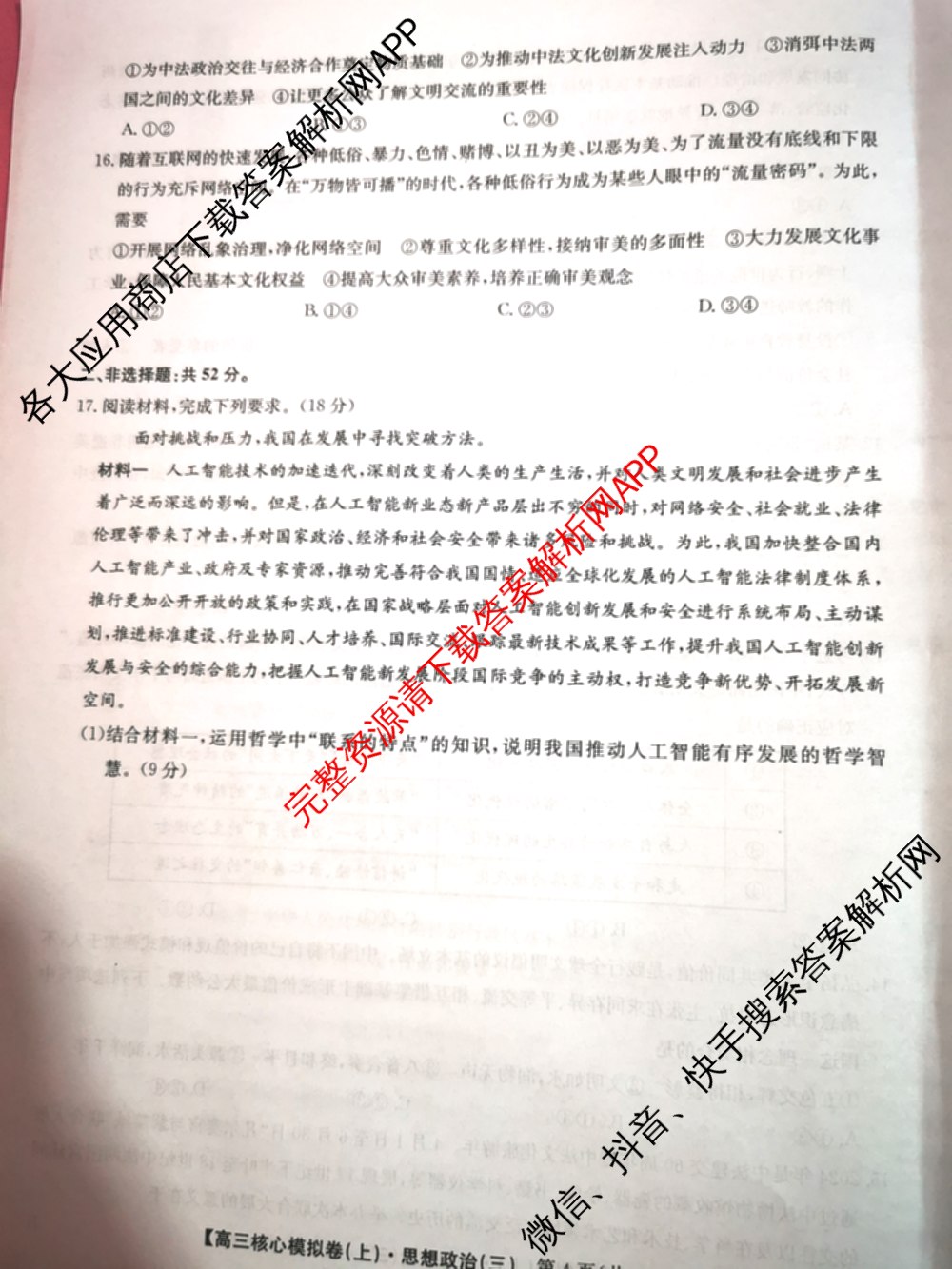 九师联盟2024~2025学年高三核心模拟卷(上)(三)3试卷及答案汇总: 含政治(A)、物理(HF)、语文试卷解析政治试题
