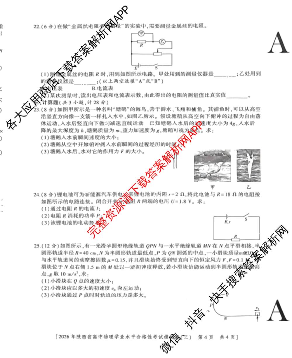 益卷 2026年陕西省普通高中学业水合格性考试模拟卷(三) （11科全）物理试题
