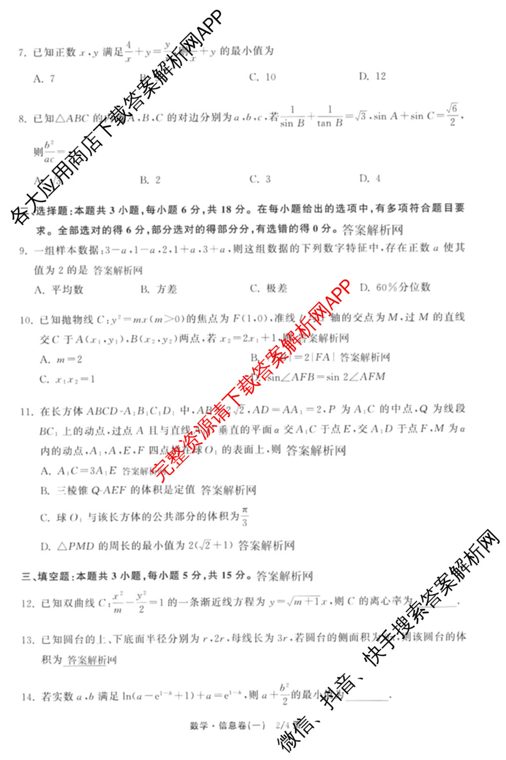 天舟高考衡中同卷2026年普通高等学校招生全国统一考试模拟信息卷(一)1(已更新政治(WY)、政治(河南版)、英语(通用版)等34份)数学试题