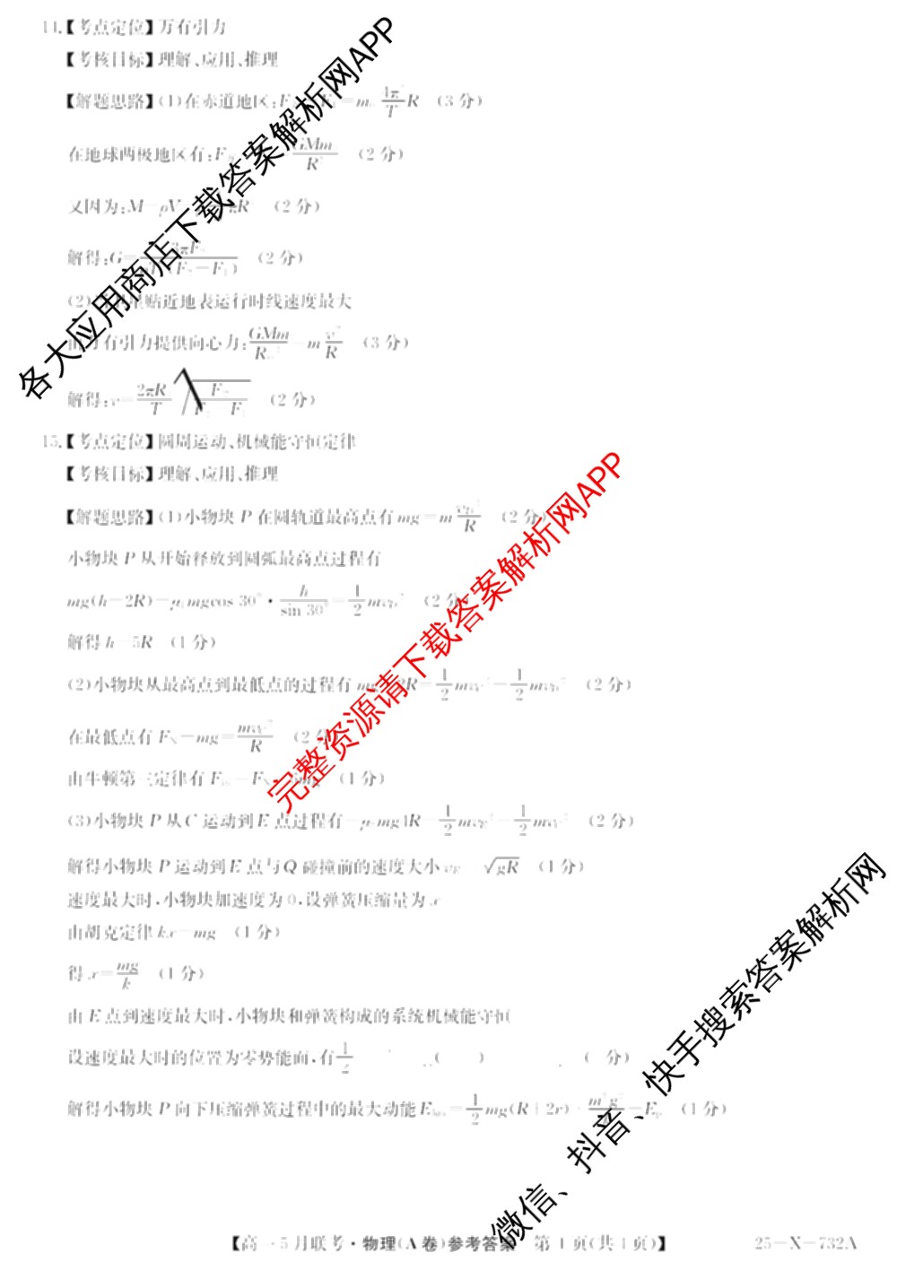 [安徽县中联盟]2024~2025学年度第二学期高一5月联考(25-X-732A)各科答案及试卷（含语文、地理(A卷)、生物(B)等）物理答案