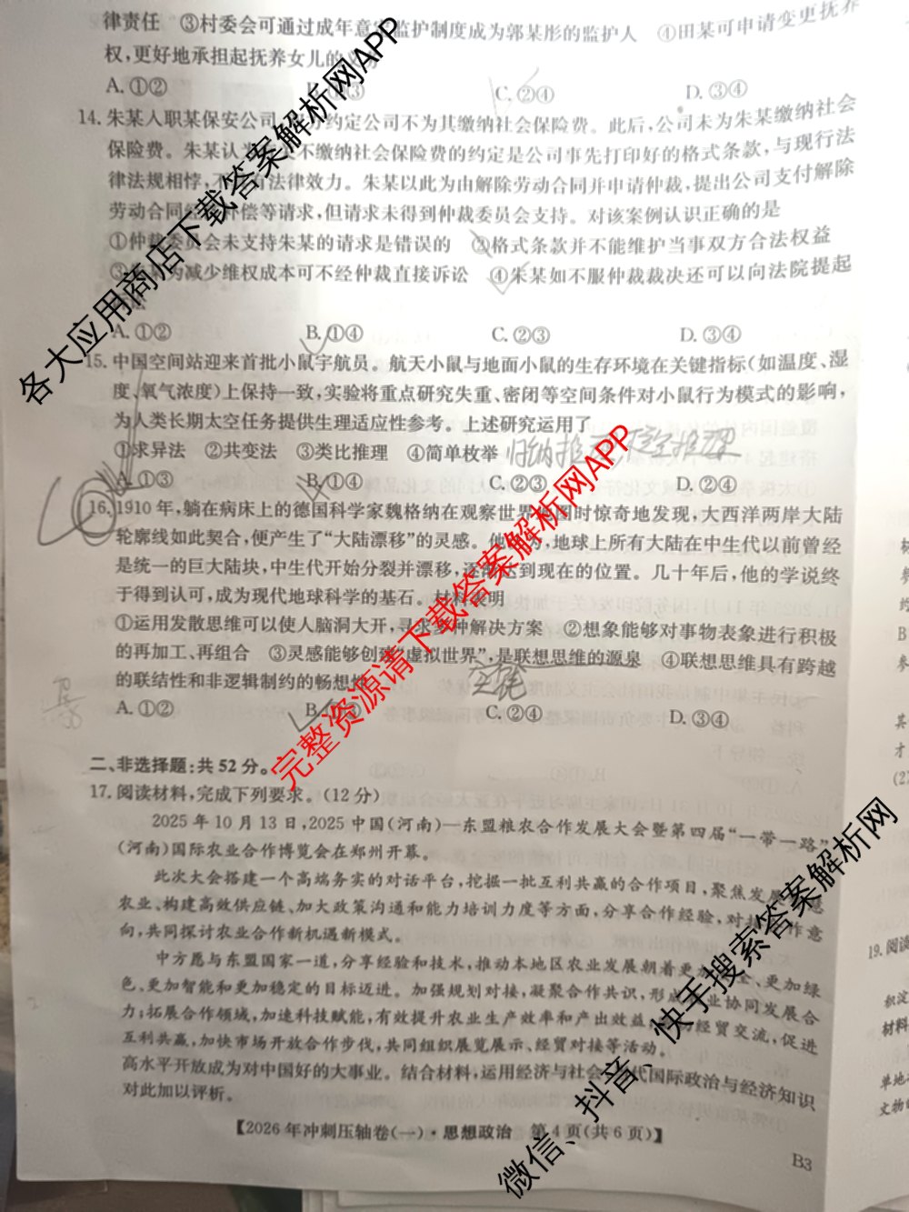 2026年全国高考冲刺压轴卷(一)1（含生物(河南) 地理(C2) 数学等）政治试题