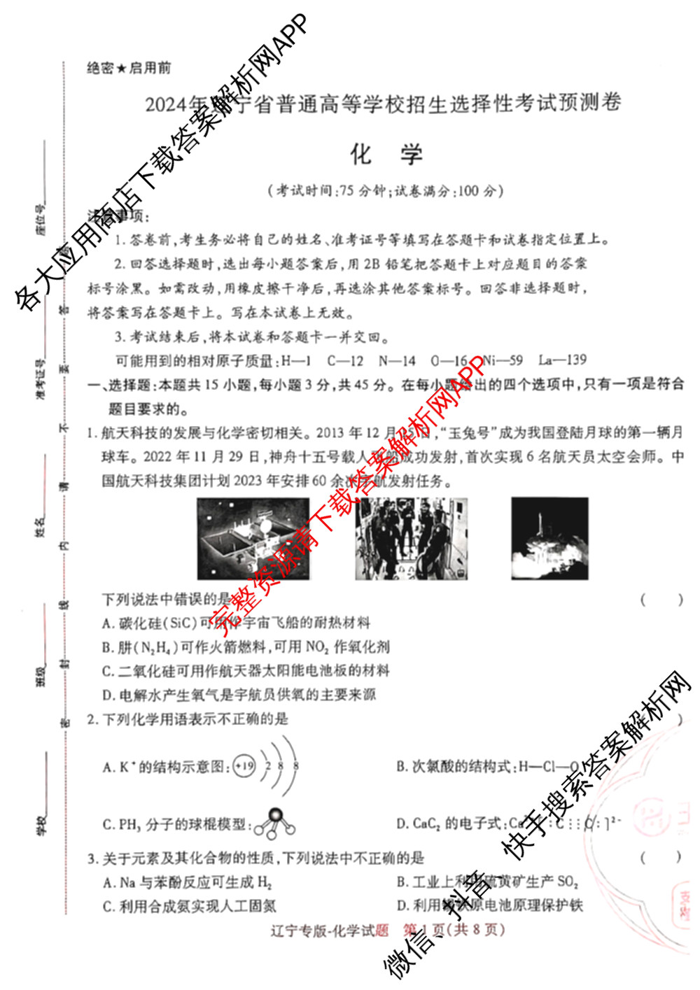 王后雄2024年普通高等学校招生全国统一考试预测卷各科答案及试卷（含语文(安徽专版)、政治(重庆专版)、历史(福建专版)等144份）化学试题