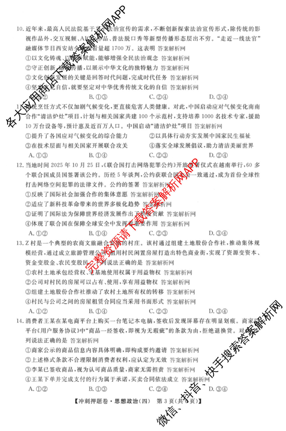 2026普通高等学校招生全国统一考试冲刺押题卷(四)4试卷及答案汇总: 含化学 语文 生物(AC)试卷解析政治试题