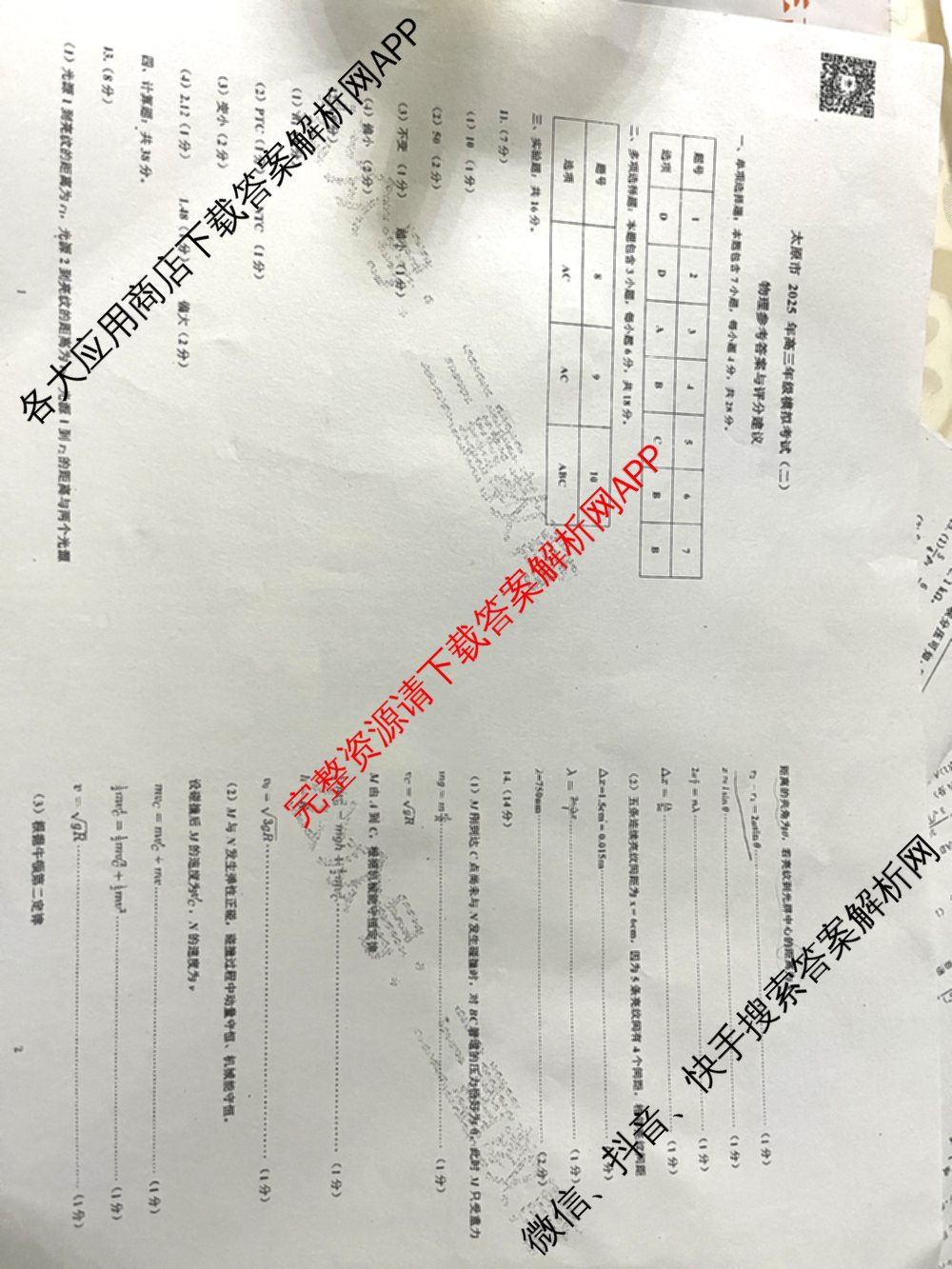 [太原二模]太原市2025年高三年级模拟考试(二): 含政治、物理、英语试卷解析物理答案