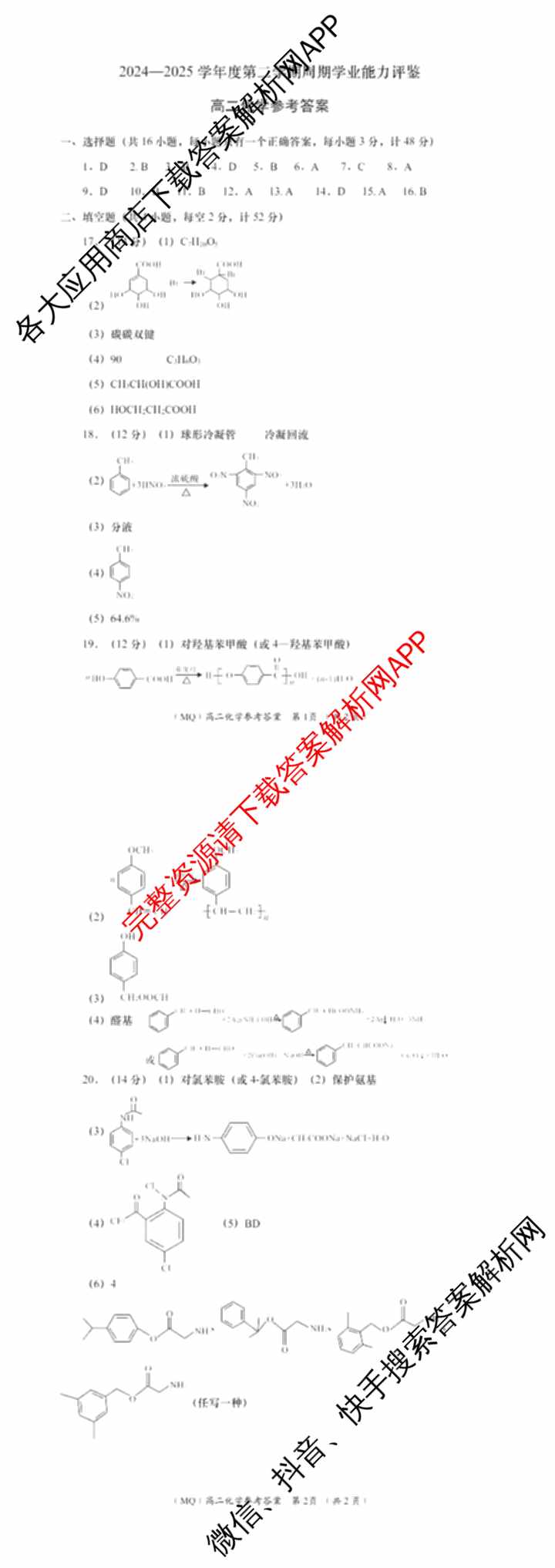 2024-2025学年度第二学期周期学业能力评鉴高二(6.26): 含历史、化学(MQ)、地理试卷解析化学答案