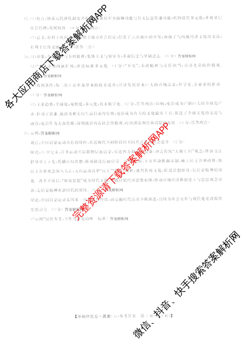 2026普通高等学校招生全国统一考试冲刺押题卷(六)6（含地理(HNY)、语文、生物(HBJ)等）历史答案