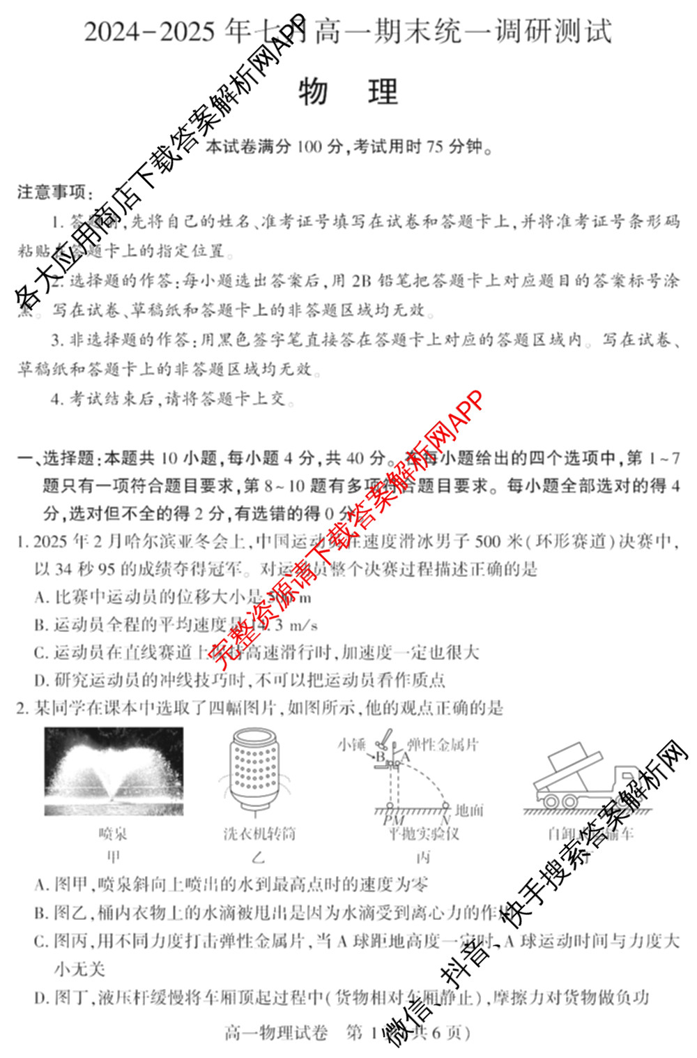 潜江市2024-2025年七月高一期末统一调研测试各科答案及试卷(已更新化学 语文 历史等9份)物理试题