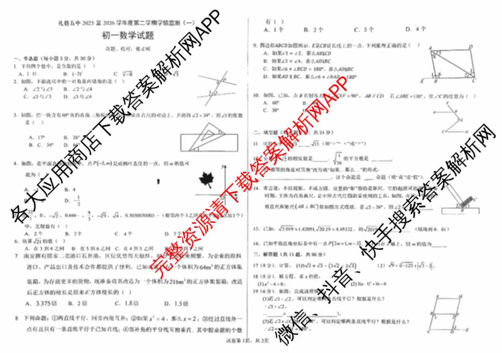 甘肃省礼县五中2025至2026学年度第二学期学情监测(一)初一各科答案及试卷（含数学、道德与法治、生物等）数学试题