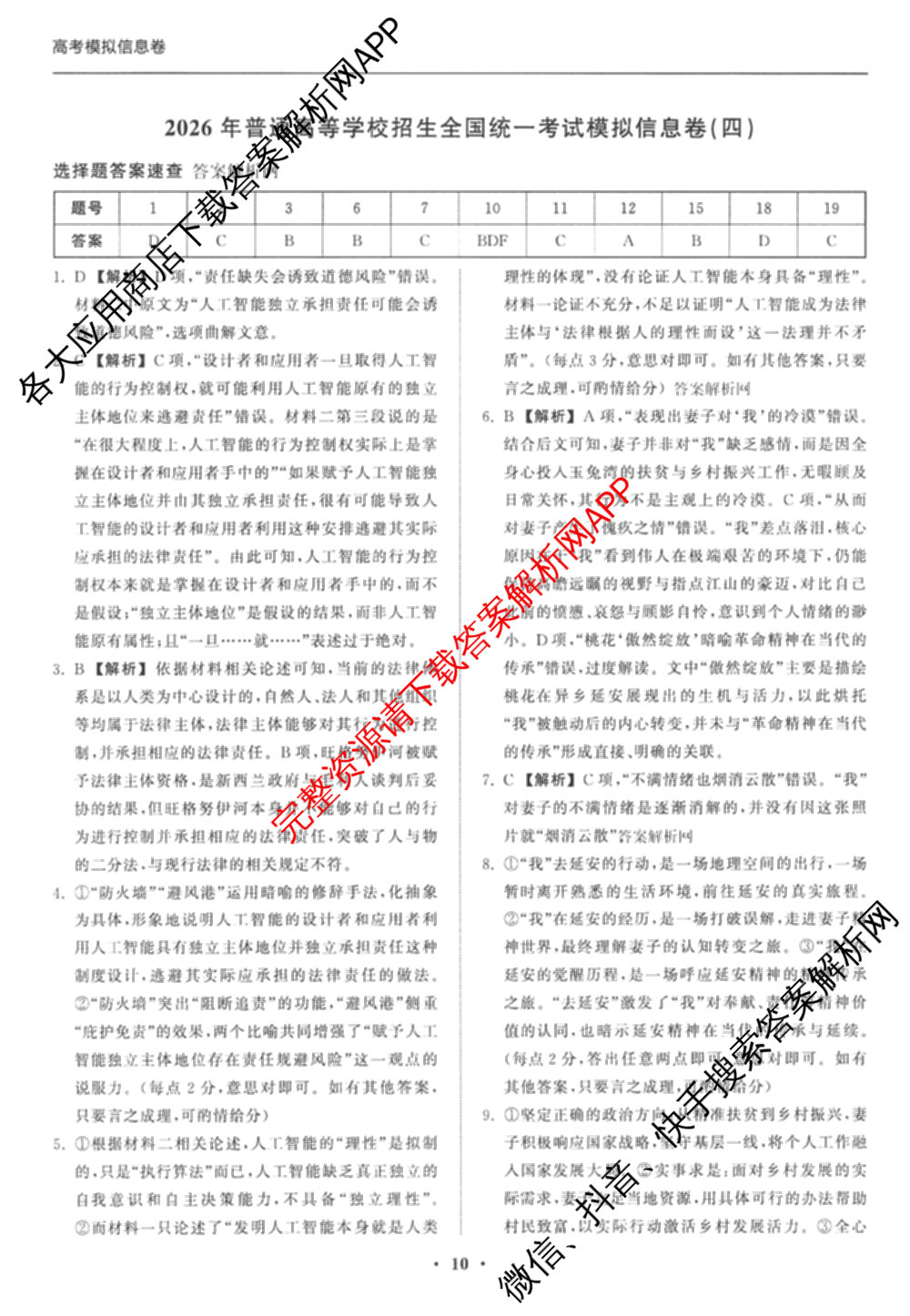 天舟高考衡中同卷2026年普通高等学校招生全国统一考试模拟信息卷(四)4试卷及答案汇总: 含化学(山东版)、生物(WY)、英语(B)试卷解析语文答案