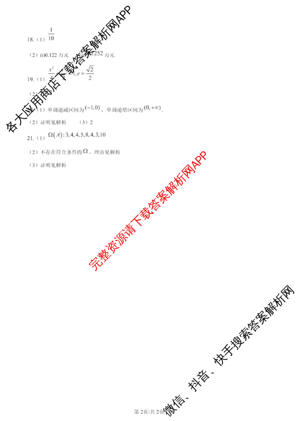 2024年高考真题(新高考)(已更新生物(山东卷) 数学(新课标II卷) 物理(河北卷)等108份)数学答案