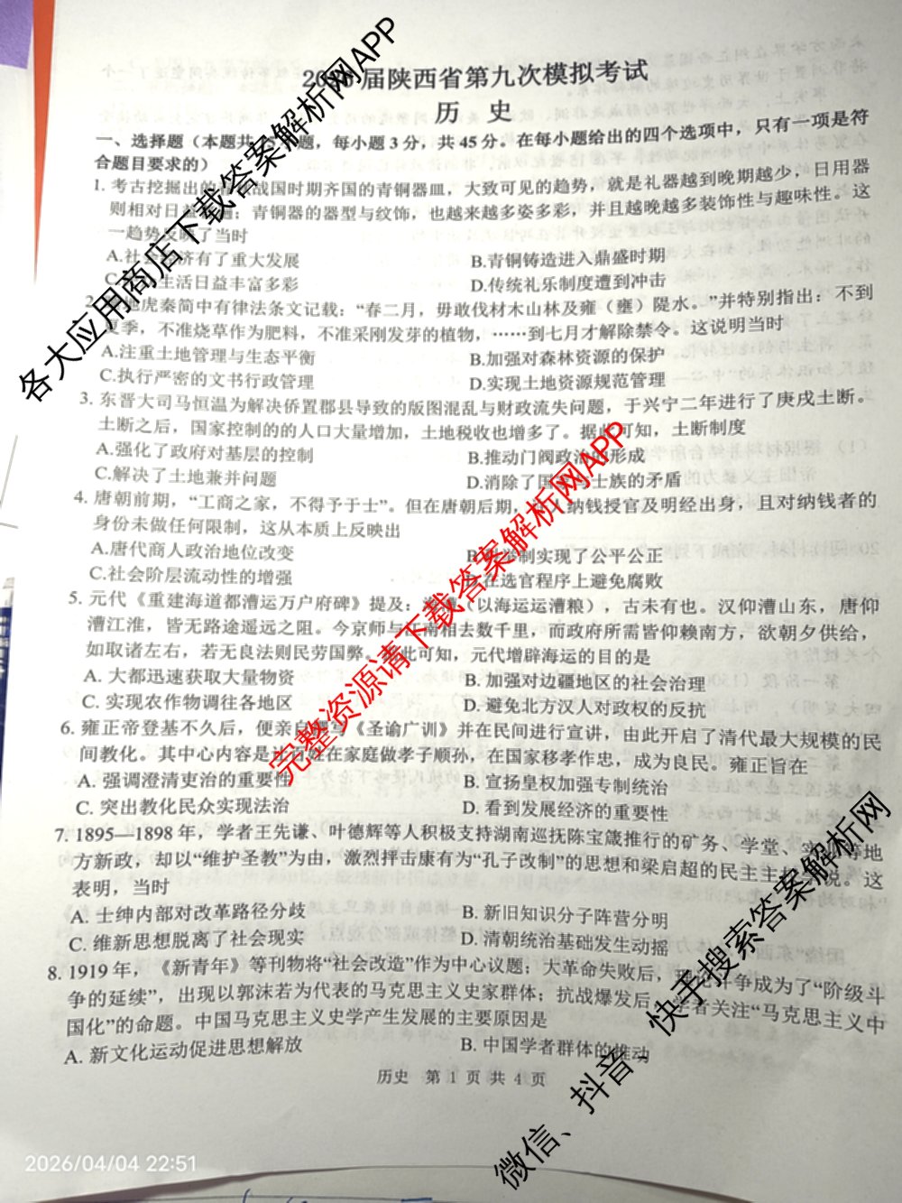 2026届陕西省第九次模拟考试各科答案及试卷（含化学、历史、英语等8份）历史试题
