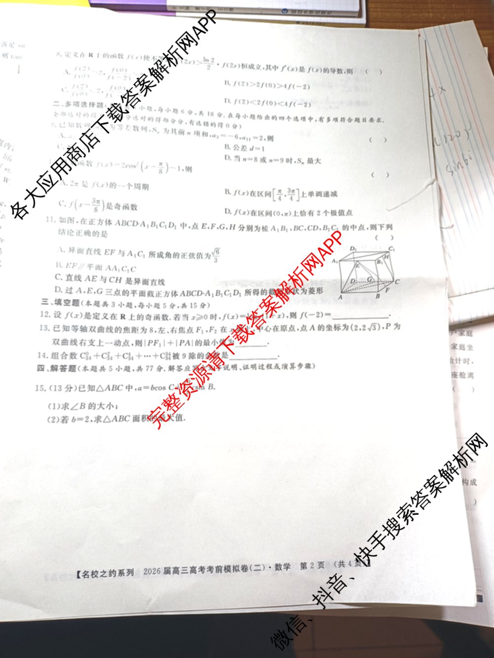 名校之约系列2026届高三高考考前模拟卷(二)2各科答案及试卷（16科全）数学试题