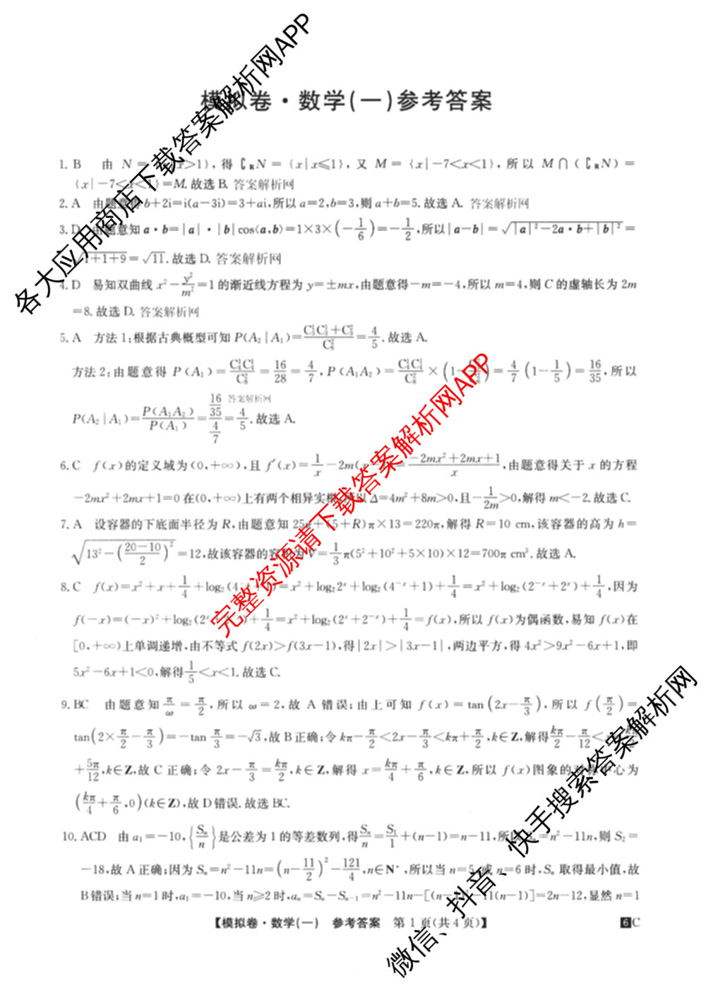 2026届全国高考调研模拟信息卷(一)1试卷及答案汇总(已更新数学 政治(河南) 物理(C1)等14份)数学答案
