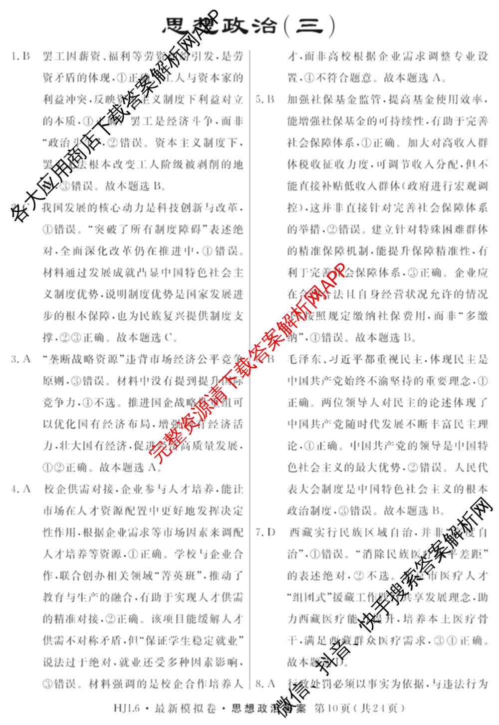 2026年普通高等学校招生统一考试最新模拟卷(三)3(已更新化学(XS6J)、历史(新S6J)、生物(HN6)等40份)政治答案