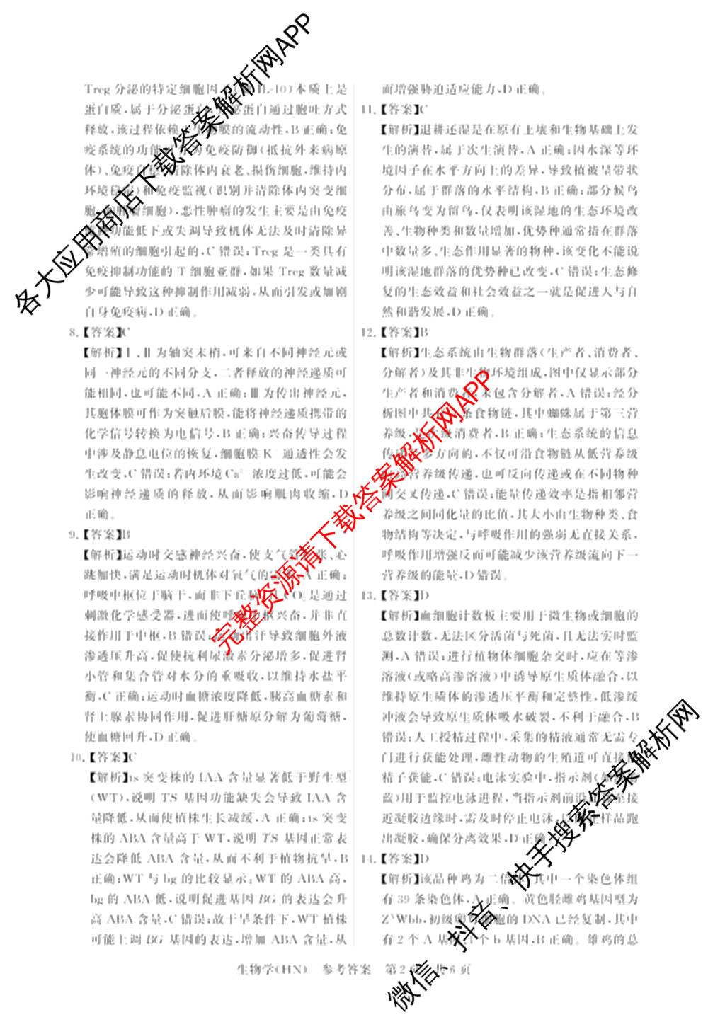 山西省2026届高三年级四月阶段练(SX)试卷及答案汇总(已更新生物(SX)、地理(HN)、政治(HN)等21份)生物答案