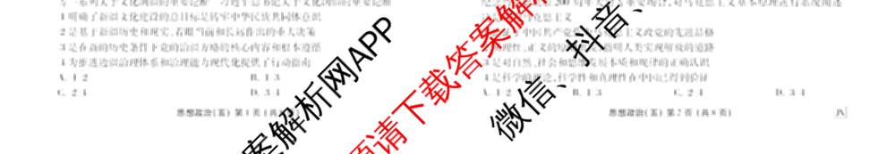 衡水金卷先享题2026年学科素养评价练(五)5各科答案及试卷（含政治(AH)【安徽四川甘肃专版】 物理(HN)【湖南专版】 生物(山东专版)等）政治试题