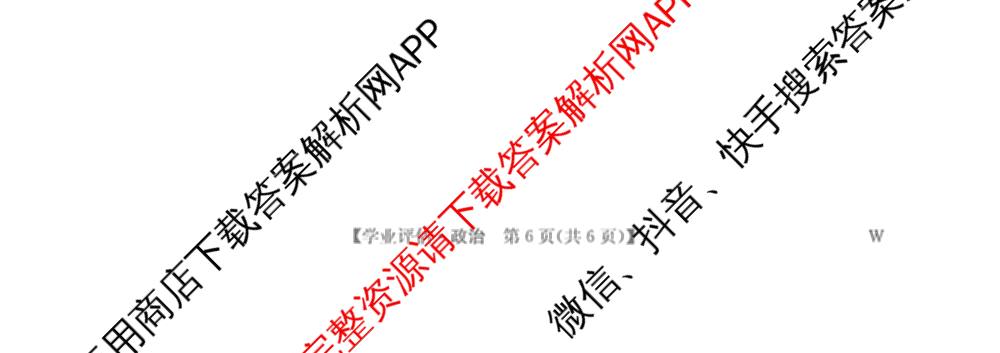 九师联盟2025-2026高三学业评估(4月)试卷及答案汇总（16科全）政治试题