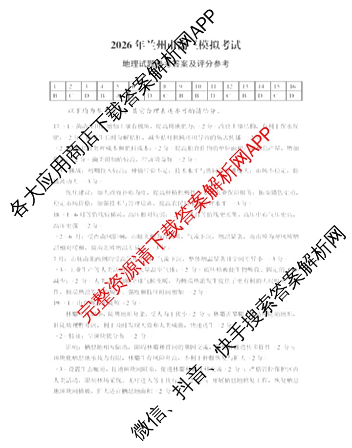 甘肃省2026年兰州市高三模拟考试(3月)（含化学、生物、语文等）地理答案
