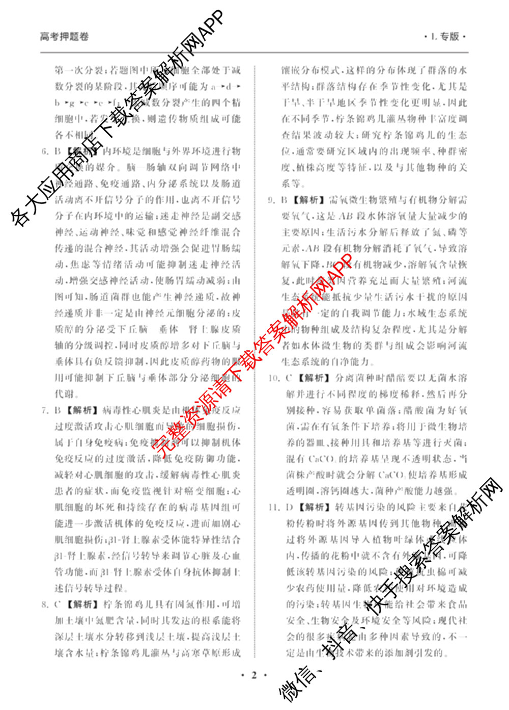 天舟高考衡中同卷2025年普通高等学校招生全国统一考试模拟押题卷(一)1试卷及答案汇总（34科全）生物答案