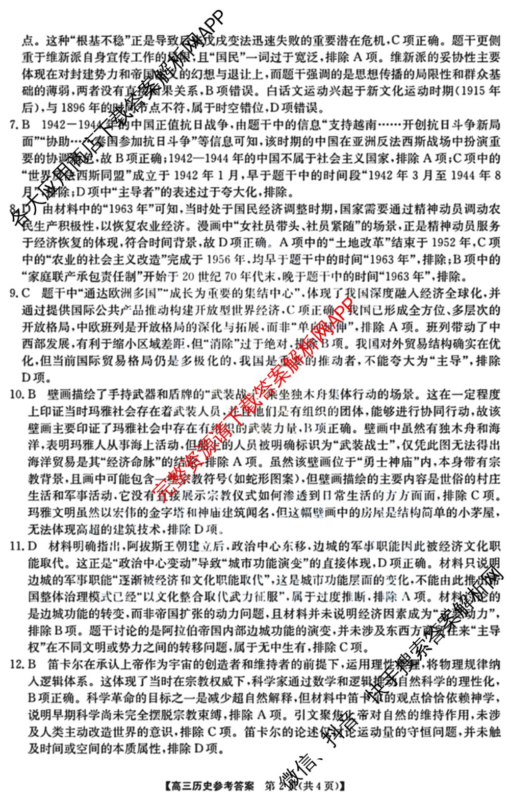 安徽省江南十校2027届9月高三综合素质检测试卷及答案汇总(已更新日语 地理 政治等10份)历史答案