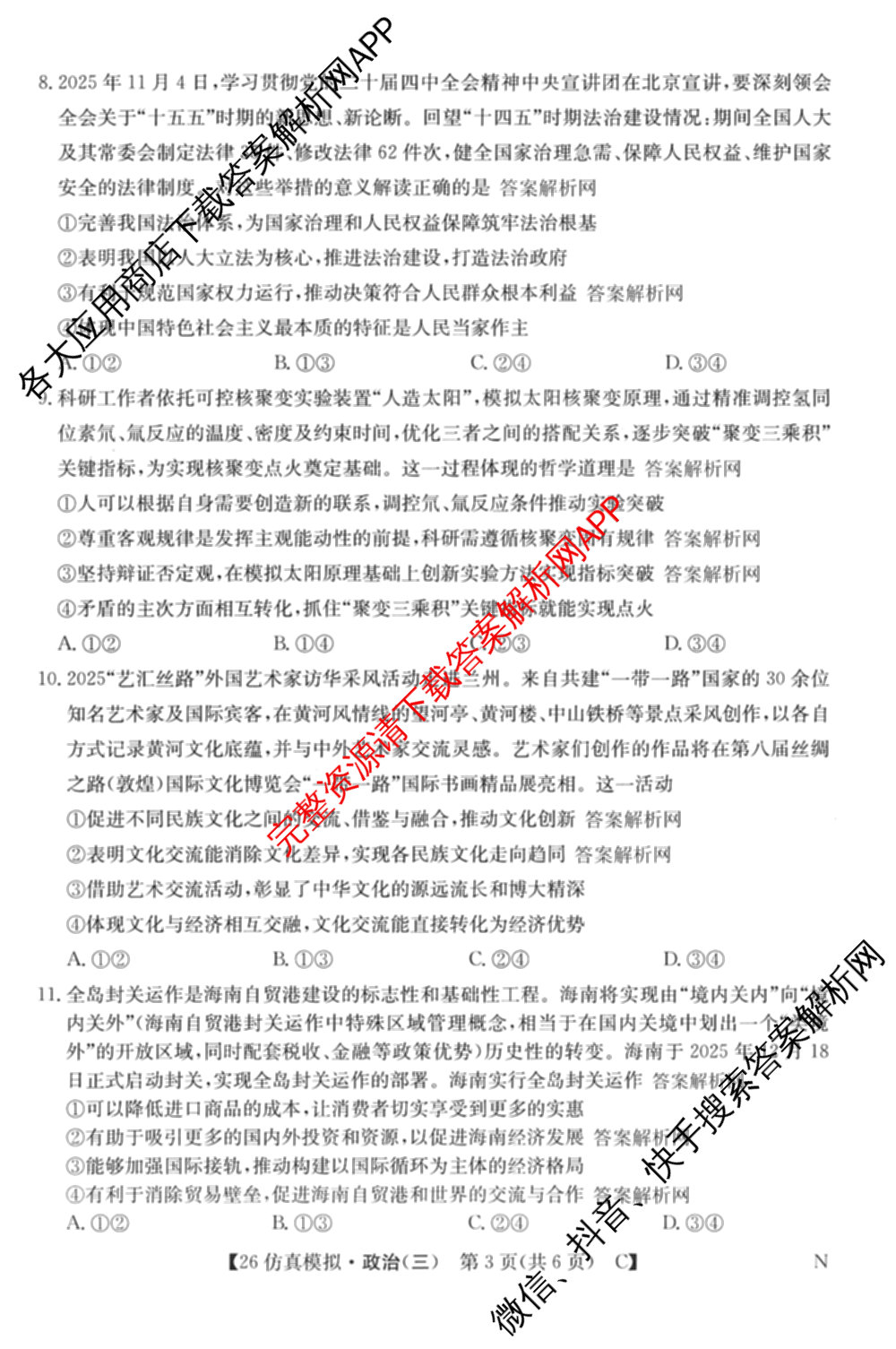 2026年全国高考仿真模拟卷(三)3试卷及答案汇总(已更新物理(AH N) 生物(A N) 数学(N)等14份)政治试题