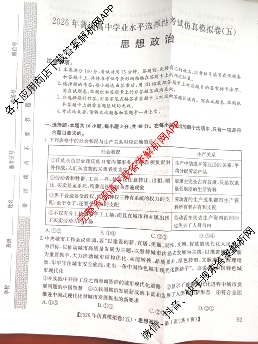 2026年全国高考仿真模拟卷(五)5各科答案及试卷(已更新地理(广西) 化学(广西) 历史(E2)等35份)政治试题