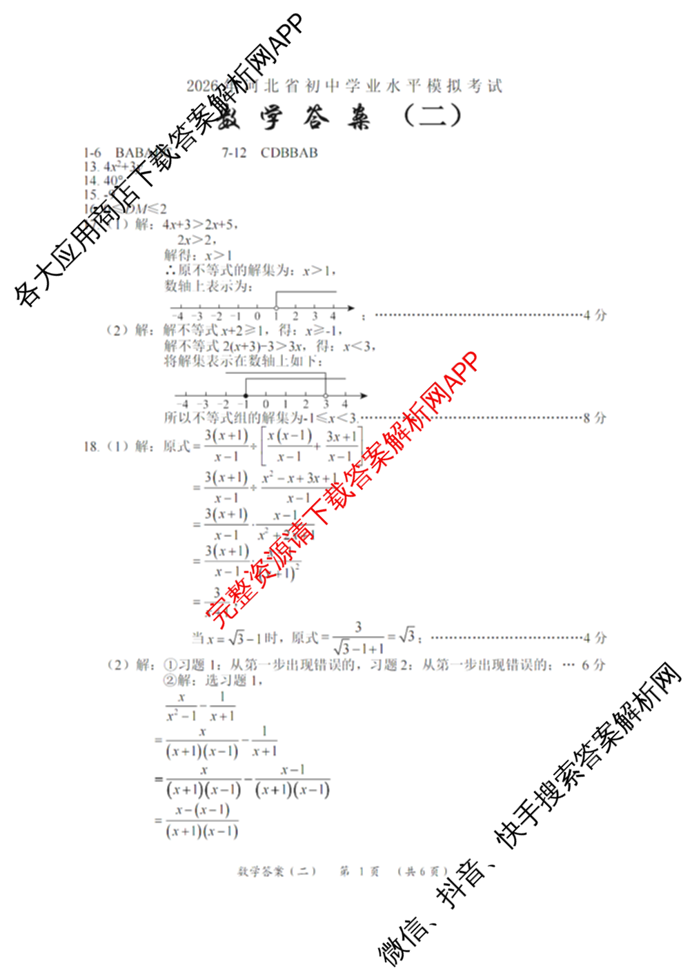 2026年河北省初中学业水模拟考试(二)各科答案及试卷（8科全）数学答案