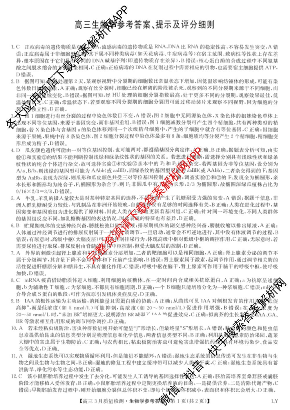 九师联盟2026届高三3月质量检测(2.27)各科答案及试卷（含地理(FJ)、政治(F)、语文(X)等）生物答案