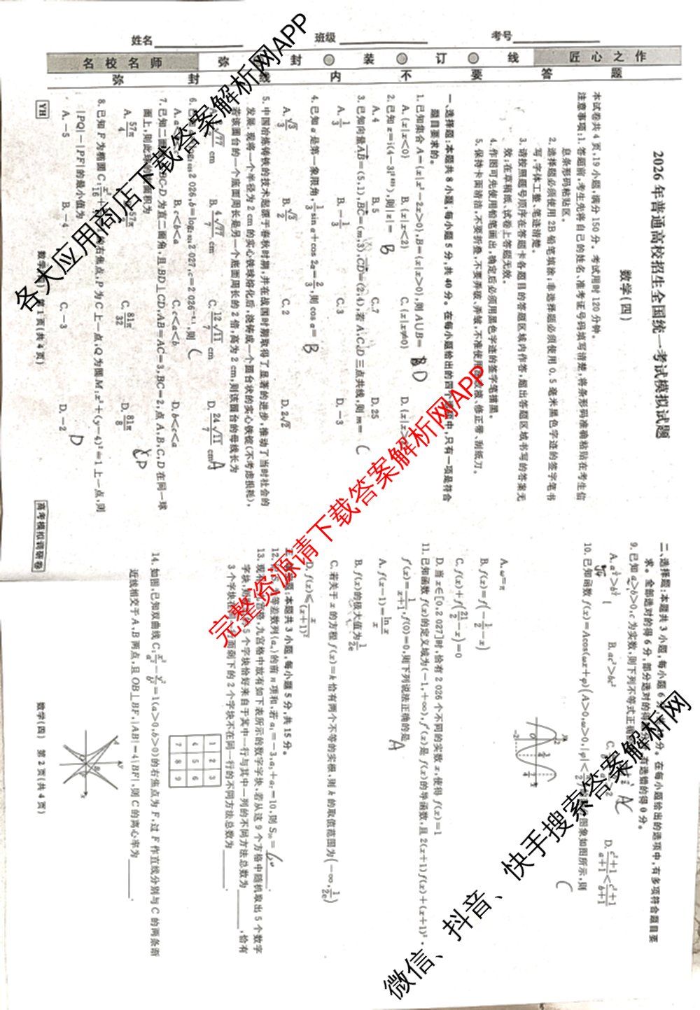 衡水名师卷高考模拟调研卷 2026年普通高等学校招生全国统一考试模拟试题(四)4: 含政治(YH) 数学(YH) 物理(※)试卷解析数学试题