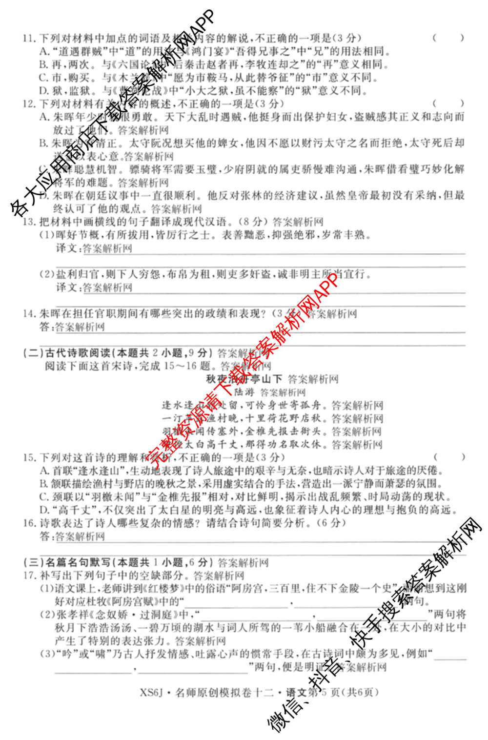 2026届高三总复习名师原创模拟(十二)12各科答案及试卷: 含物理(HN6)、生物(CQX6)、生物(新S6J)试卷解析语文试题