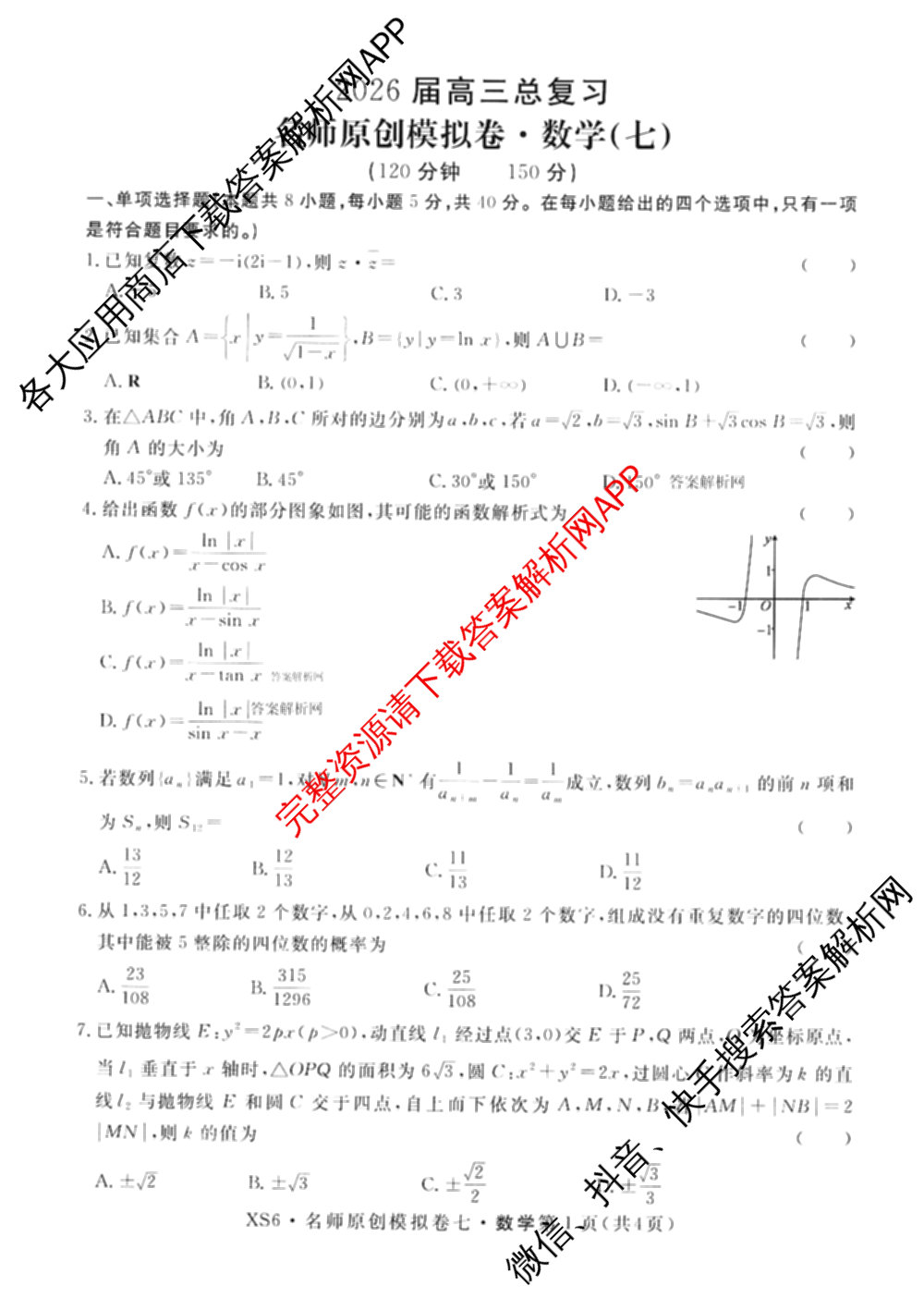 2026届高三总复习名师原创模拟(七)7各科答案及试卷: 含政治(HEN6G)、数学(XS6)、化学(新S6J)试卷解析数学试题