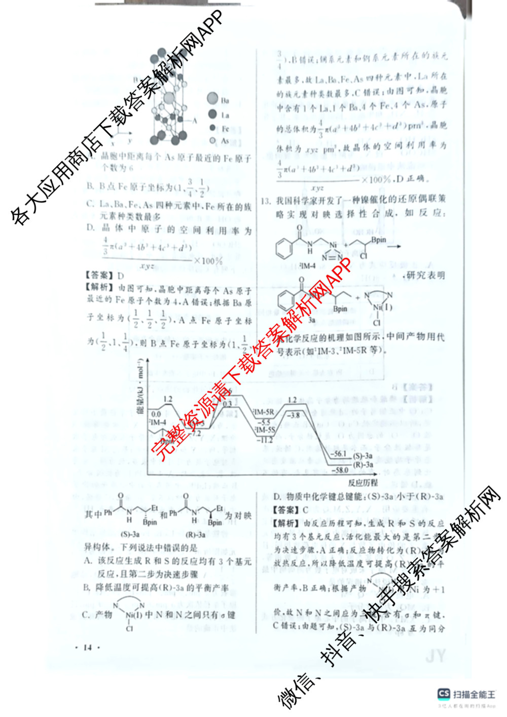 天舟高考衡中同卷2026年普通高等学校招生全国统一考试模拟信息卷(二)2各科答案及试卷(已更新化学(JY) 物理(HJ) 物理(WY)等24份)化学答案