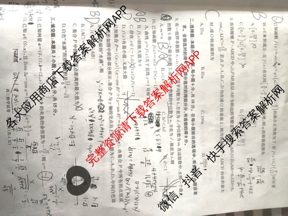 陕西省商洛市2026年高三年级第一次模拟考试(3.20): 含地理、英语、语文试卷解析数学试题
